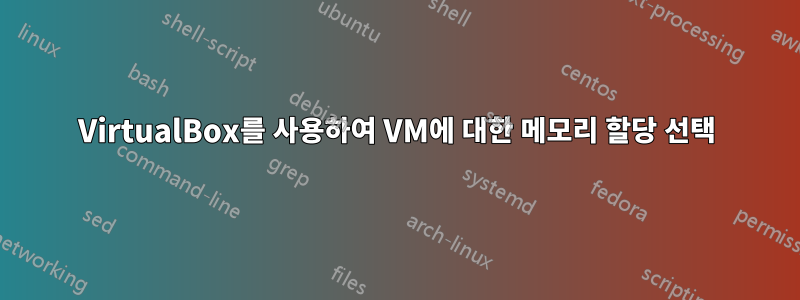 VirtualBox를 사용하여 VM에 대한 메모리 할당 선택