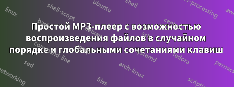 Простой MP3-плеер с возможностью воспроизведения файлов в случайном порядке и глобальными сочетаниями клавиш