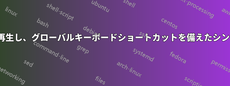 ファイルをランダムに再生し、グローバルキーボードショートカットを備えたシンプルなMP3プレーヤー