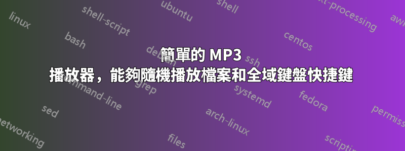 簡單的 MP3 播放器，能夠隨機播放檔案和全域鍵盤快捷鍵