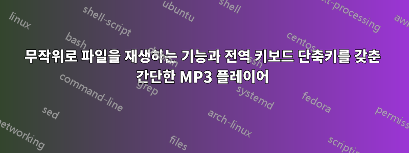 무작위로 파일을 재생하는 기능과 전역 키보드 단축키를 갖춘 간단한 MP3 플레이어