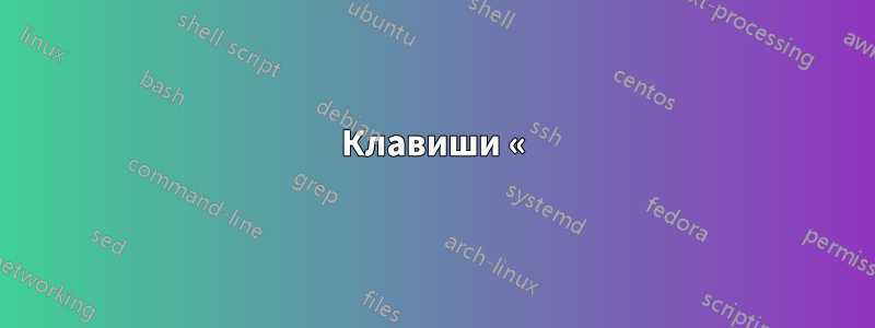 Клавиши «