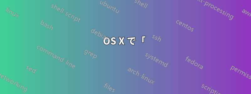 OS X で「