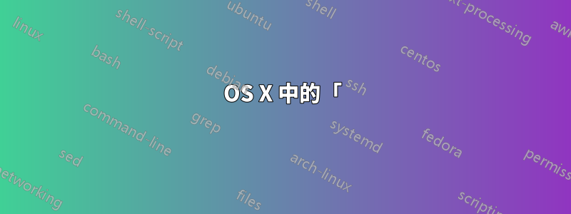 OS X 中的「