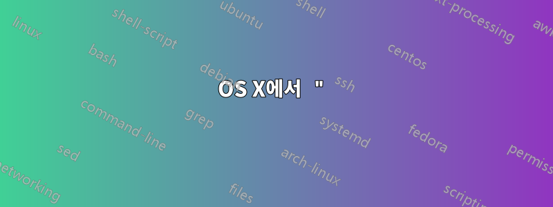 OS X에서 "