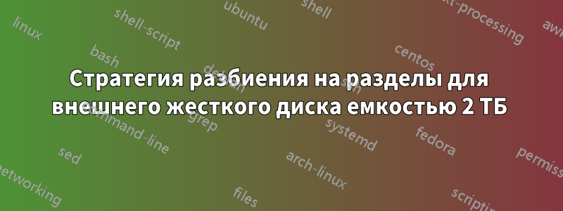 Стратегия разбиения на разделы для внешнего жесткого диска емкостью 2 ТБ