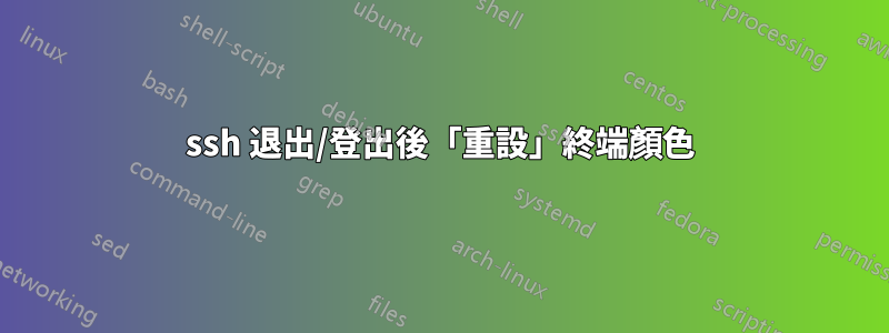 ssh 退出/登出後「重設」終端顏色