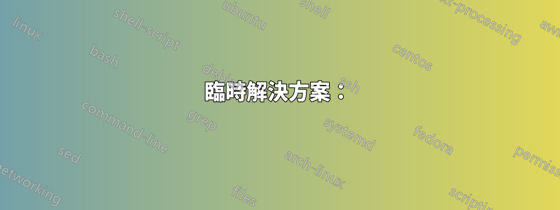 臨時解決方案：