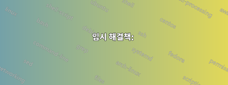 임시 해결책: