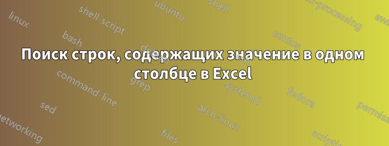 Поиск строк, содержащих значение в одном столбце в Excel