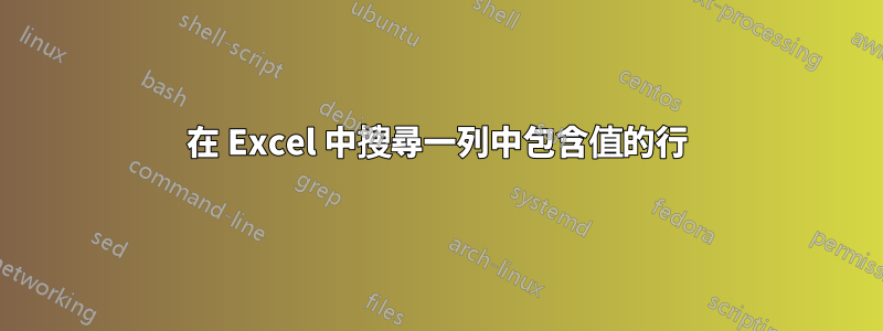 在 Excel 中搜尋一列中包含值的行