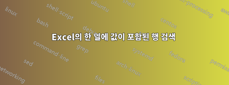 Excel의 한 열에 값이 포함된 행 검색