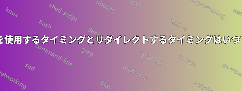 パイプを使用するタイミングとリダイレクトするタイミングはいつですか?