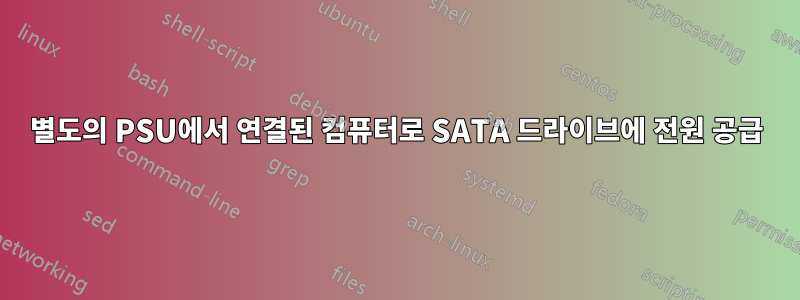 별도의 PSU에서 연결된 컴퓨터로 SATA 드라이브에 전원 공급