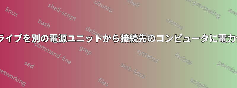 SATAドライブを別の電源ユニットから接続先のコンピュータに電力供給する