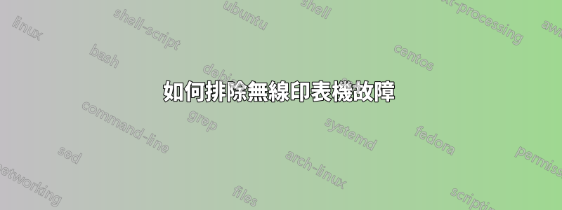 如何排除無線印表機故障