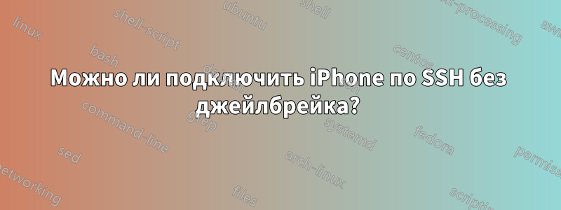 Можно ли подключить iPhone по SSH без джейлбрейка?