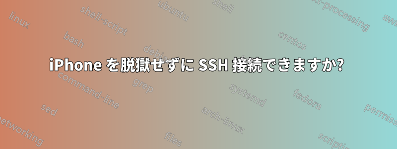 iPhone を脱獄せずに SSH 接続できますか?