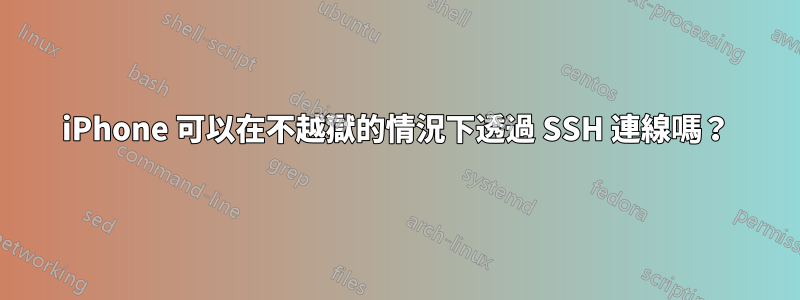 iPhone 可以在不越獄的情況下透過 SSH 連線嗎？