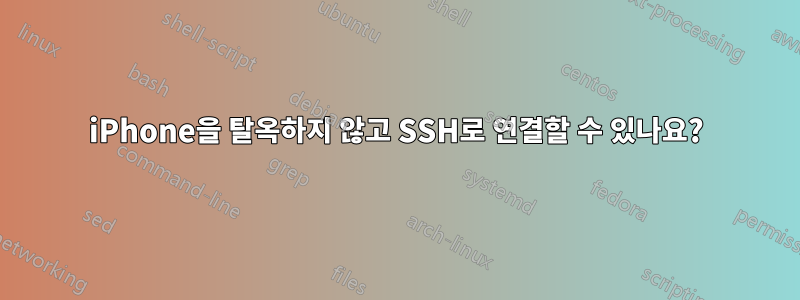 iPhone을 탈옥하지 않고 SSH로 연결할 수 있나요?