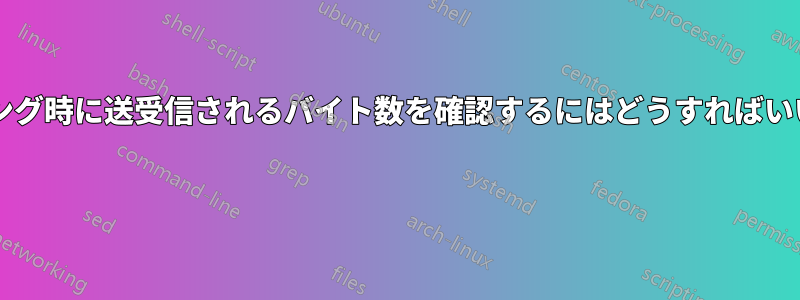 ブラウジング時に送受信されるバイト数を確認するにはどうすればいいですか? 