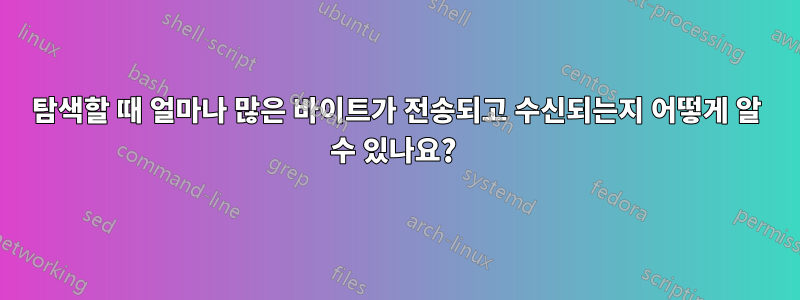 탐색할 때 얼마나 많은 바이트가 전송되고 수신되는지 어떻게 알 수 있나요? 