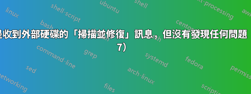 我總是收到外部硬碟的「掃描並修復」訊息，但沒有發現任何問題（Win 7）