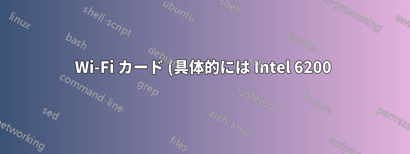 Wi-Fi カード (具体的には Intel 6200) の 5GHz 帯域を無効にすることはできますか?