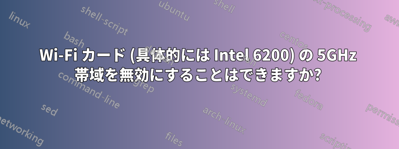 Wi-Fi カード (具体的には Intel 6200) の 5GHz 帯域を無効にすることはできますか?