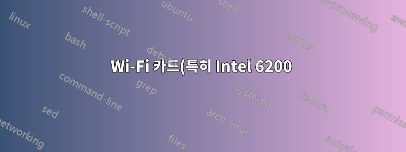 Wi-Fi 카드(특히 Intel 6200)에서 5GHz 대역을 비활성화할 수 있습니까?