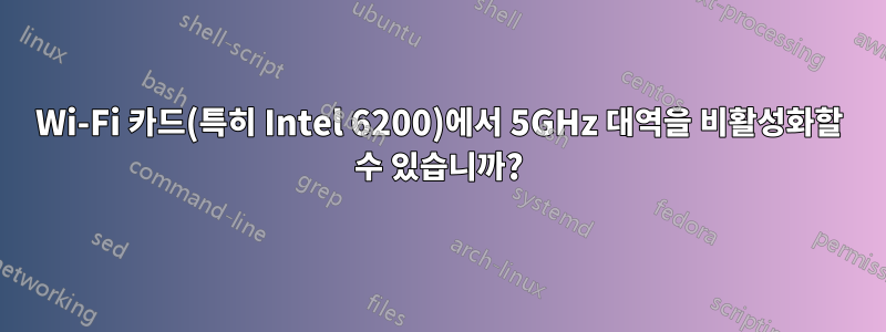 Wi-Fi 카드(특히 Intel 6200)에서 5GHz 대역을 비활성화할 수 있습니까?