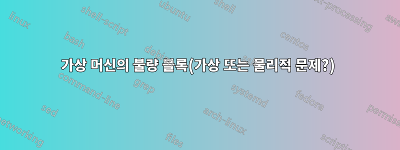 가상 머신의 불량 블록(가상 또는 물리적 문제?)