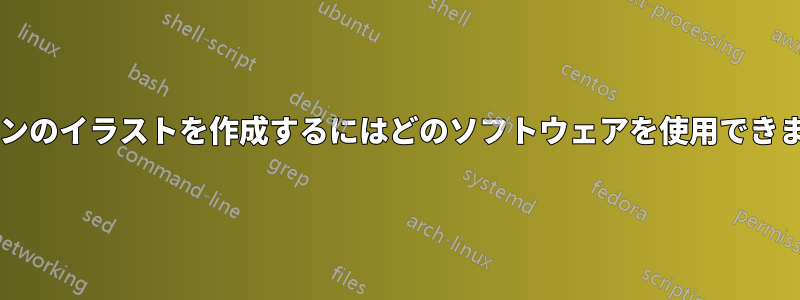 エンジンのイラストを作成するにはどのソフトウェアを使用できますか?