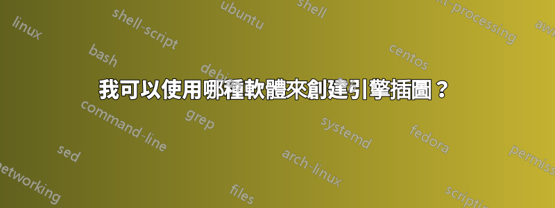 我可以使用哪種軟體來創建引擎插圖？