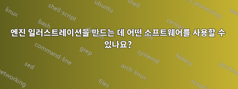 엔진 일러스트레이션을 만드는 데 어떤 소프트웨어를 사용할 수 있나요?