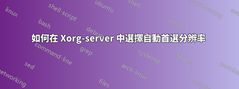 如何在 Xorg-server 中選擇自動首選分辨率