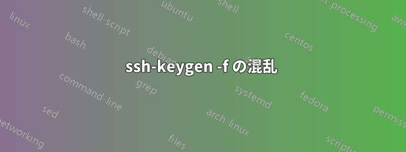 ssh-keygen -f の混乱