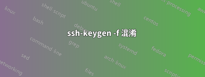 ssh-keygen -f 混淆