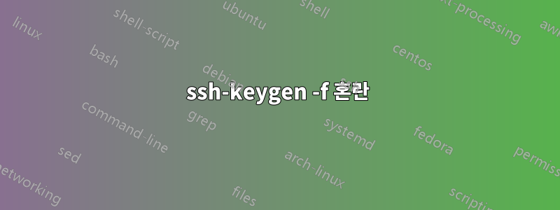 ssh-keygen -f 혼란