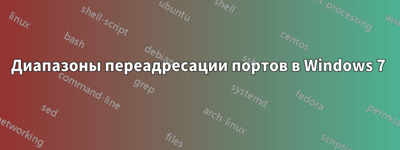 Диапазоны переадресации портов в Windows 7