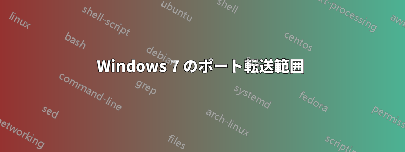 Windows 7 のポート転送範囲