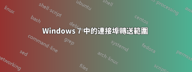 Windows 7 中的連接埠轉送範圍