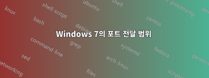 Windows 7의 포트 전달 범위