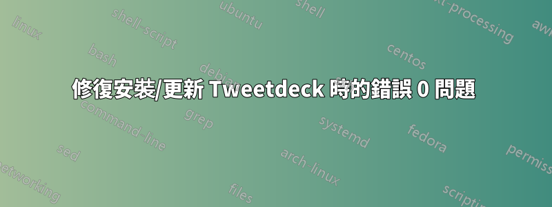 修復安裝/更新 Tweetdeck 時的錯誤 0 問題