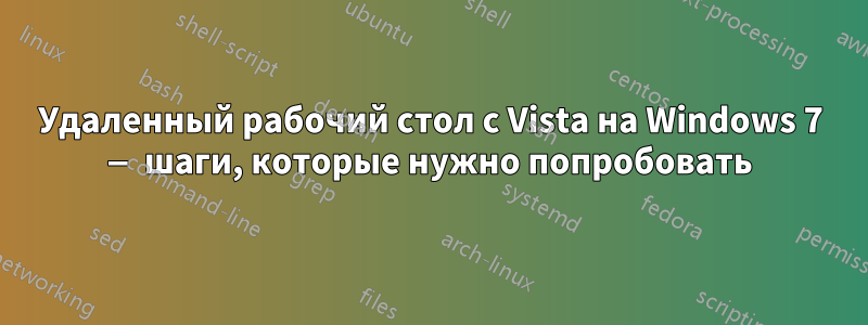 Удаленный рабочий стол с Vista на Windows 7 — шаги, которые нужно попробовать