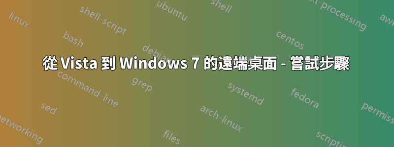 從 Vista 到 Windows 7 的遠端桌面 - 嘗試步驟