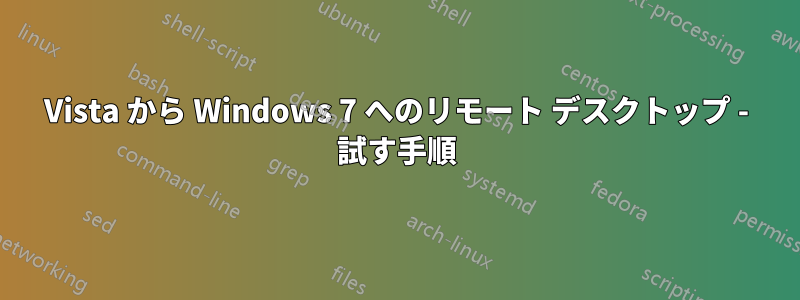 Vista から Windows 7 へのリモート デスクトップ - 試す手順