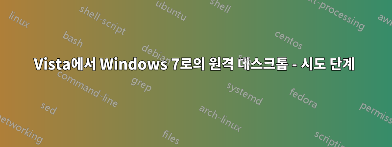 Vista에서 Windows 7로의 원격 데스크톱 - 시도 단계