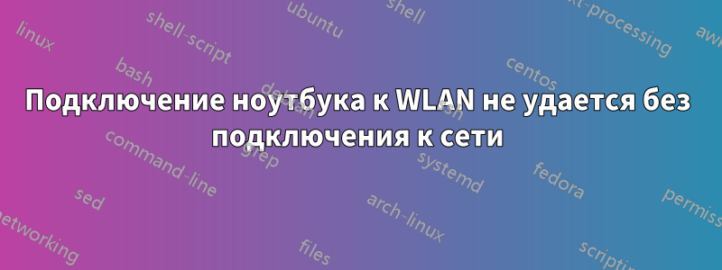 Подключение ноутбука к WLAN не удается без подключения к сети