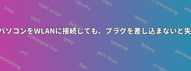 ノートパソコンをWLANに接続しても、プラグを差し込まないと失敗する